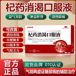 杞药消渴口服液中老年辅助治疗降高血糖控糖中药OTC官方旗舰正品