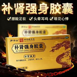 罗浮山补肾强身胶囊12粒男女生男性用于腰酸足软头晕耳鸣官方正品