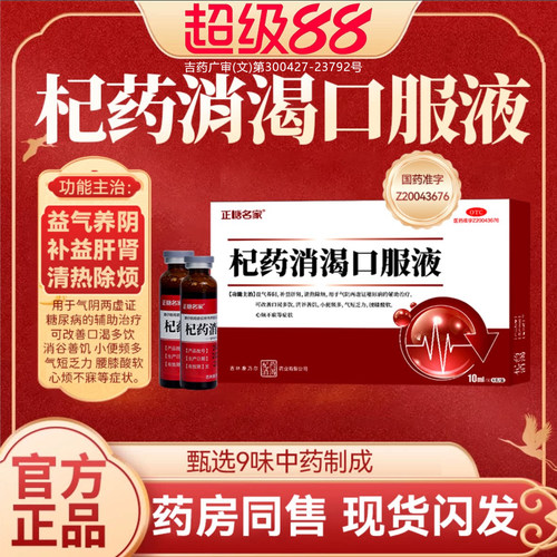 【正糖名家】杞药消渴口服液10ml*6支/盒