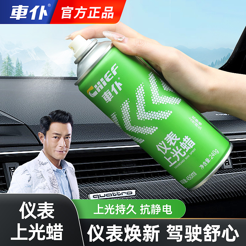 车仆仪表上光蜡汽车内饰翻新剂
