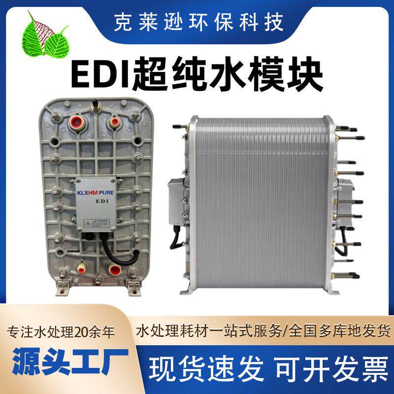 RO反渗透超纯水设备edi模块EDI纯净水EDI水处理纯度