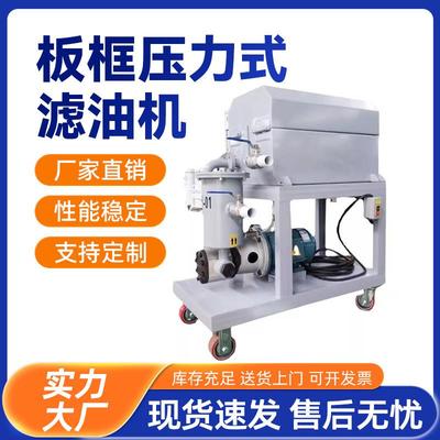 顶派板框压力式滤油机加热型板框式滤油机压力式板框滤油机过滤机