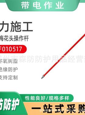带电作业线夹操作杆ZF010517绝缘梅花头操作杆电力施工高压操作棒