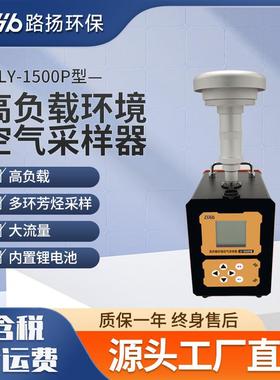 LY-1500P型高负载环境空气采样器路扬大流量悬浮颗粒物采样器