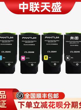 奔图CTL-350HK/C/M/Y四色粉盒CP2510DN/CM7115DN/CP5055DN碳粉