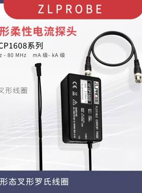 志励永达HFCP16X1A60/16X1A120叉形罗氏线圈/柔性电流探头