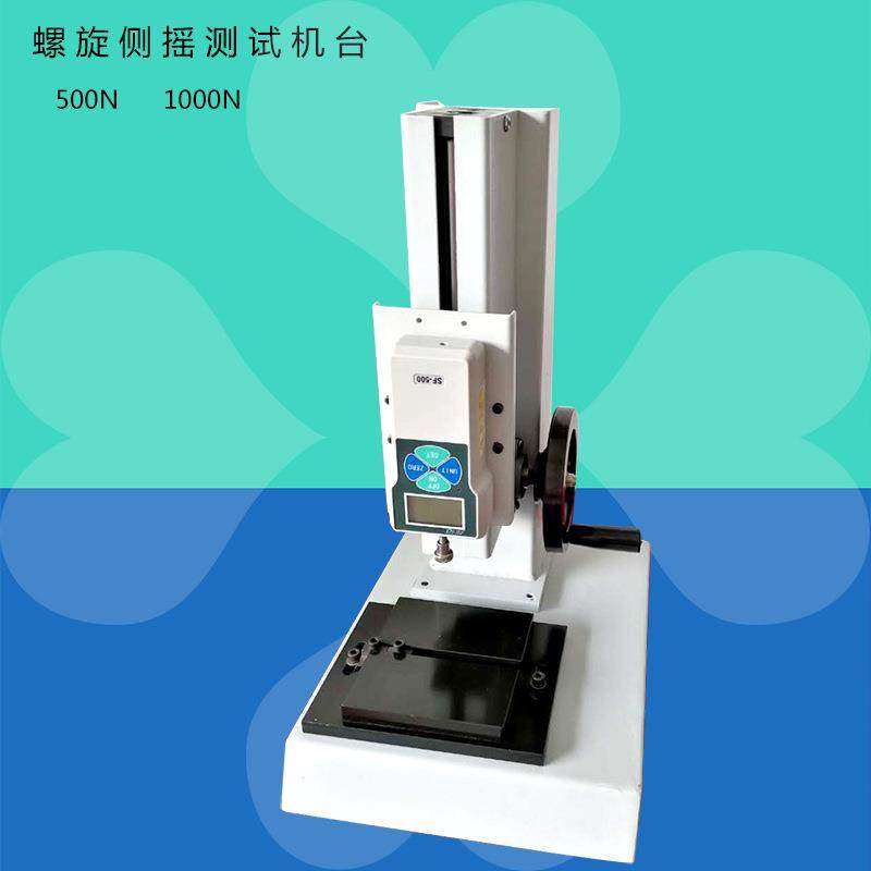 ASC螺旋侧摇测试机台推拉力计测试台500N1000N指针推拉力计