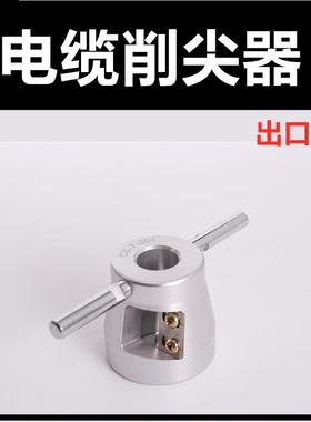 玉环浙牛高压CS-7电缆削尖器电缆剥皮器环形电缆头处理销尖器工具