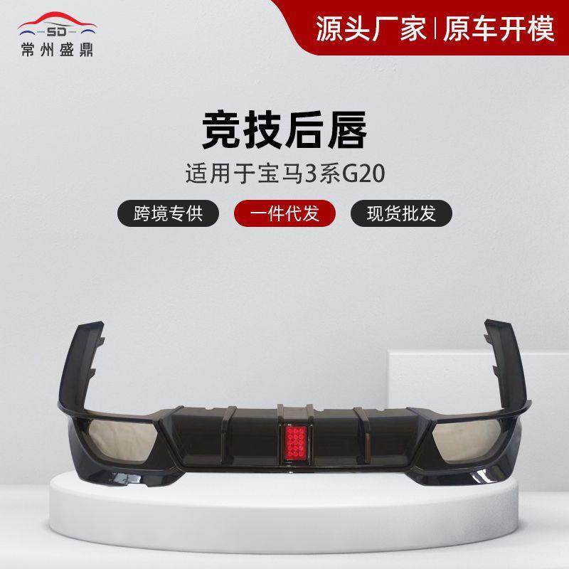 适用宝马新3系G20G28325330Li改装领航灯款后唇尾喉小包围套件