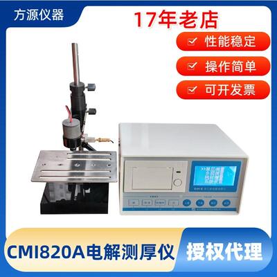 CMI-820A电解测厚仪镀层厚度测量工具可测多层镍电位差精准测厚