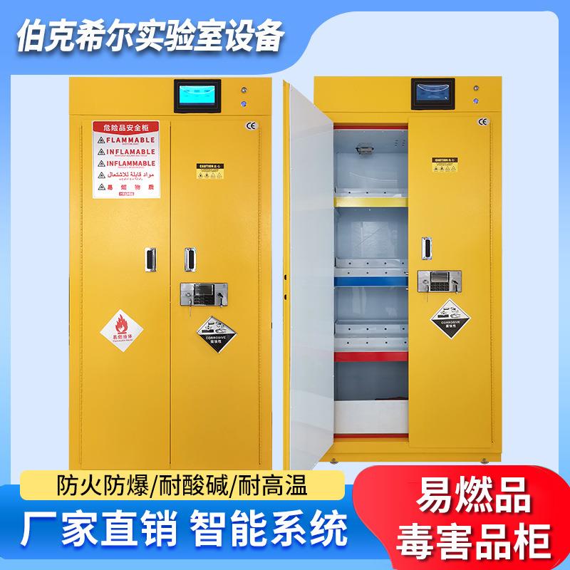 智能恒温恒湿毒害品柜实验室危化品储存柜耐腐蚀药品柜易燃安全柜