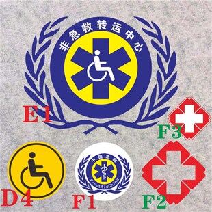 新急救120车贴 定制红蓝彩条非急救转运残疾防水汽车整车反光贴纸