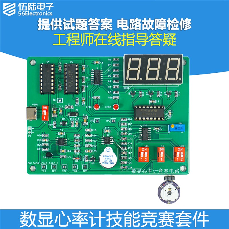 数显心率计技能竞赛套件电子电路装调与应用实训DIY焊接JS-5.6-34