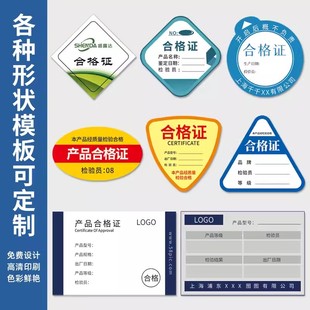 产品合格证标签定制设备通用质量保修卡吊牌定做logo食品不乾胶贴