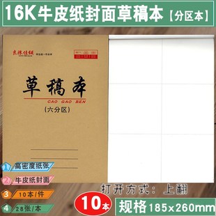 16k草稿本6/六分区草稿本上翻分栏草稿纸小学生初高中演草本