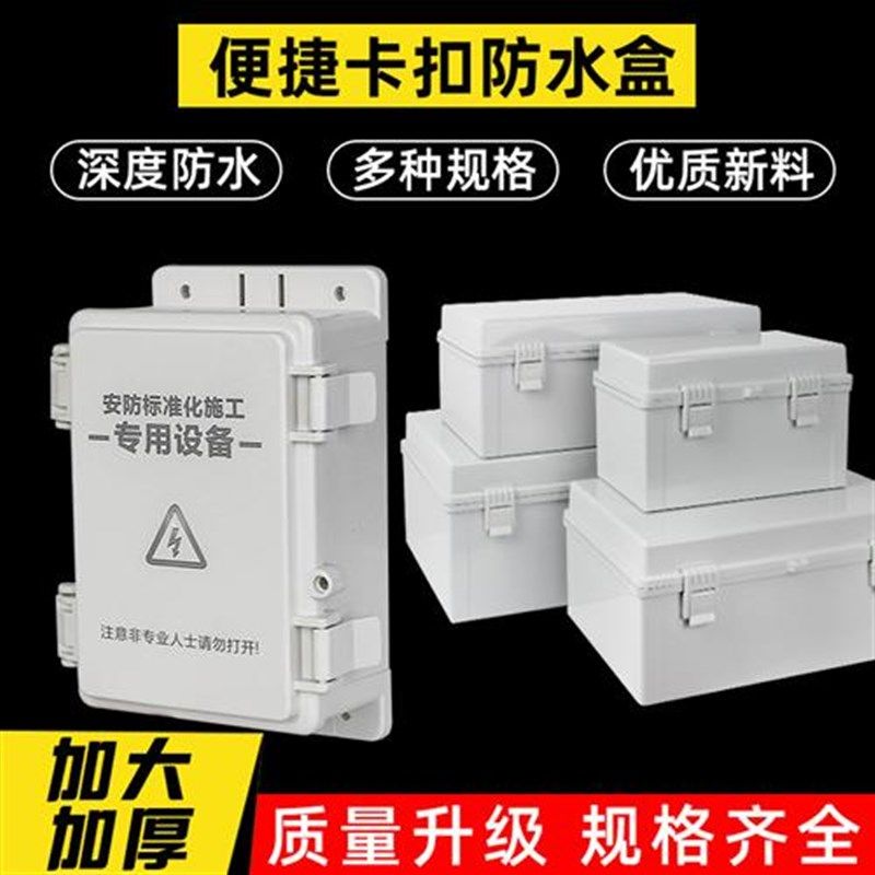 安防工程监控防水盒设备交换机电源接线盒室外塑料密封防水配电箱,电子/电工,安防配件,淘宝优惠券,粉丝福利购,淘宝优惠卷