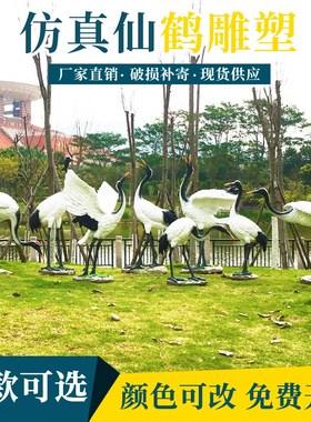 户外仿真白鹤雕塑摆件动物园水池假山庭院创意仙鹤落Y地装饰玻璃