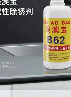 白色大理石水磨g石人造石除黄除锈剂云石清洁美澳宝B62碱性除锈剂