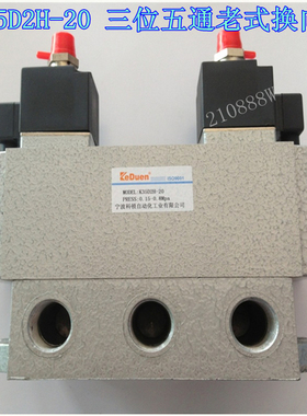 三位五通双电控老式换向阀 K35D2H-20 6分接口滑柱式电磁阀 220V