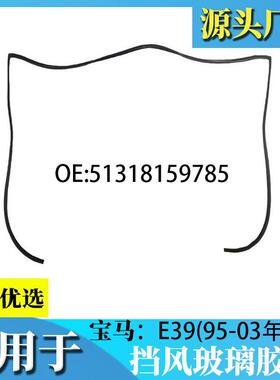 适用于挡风玻璃上挡板密封51318159785E39宝马5系525I528I530I