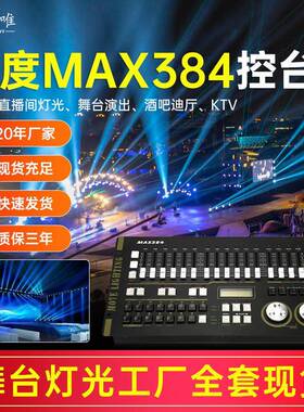 力度MAX控台DMX384灯光控制台摇头光束灯帕灯调光控制器