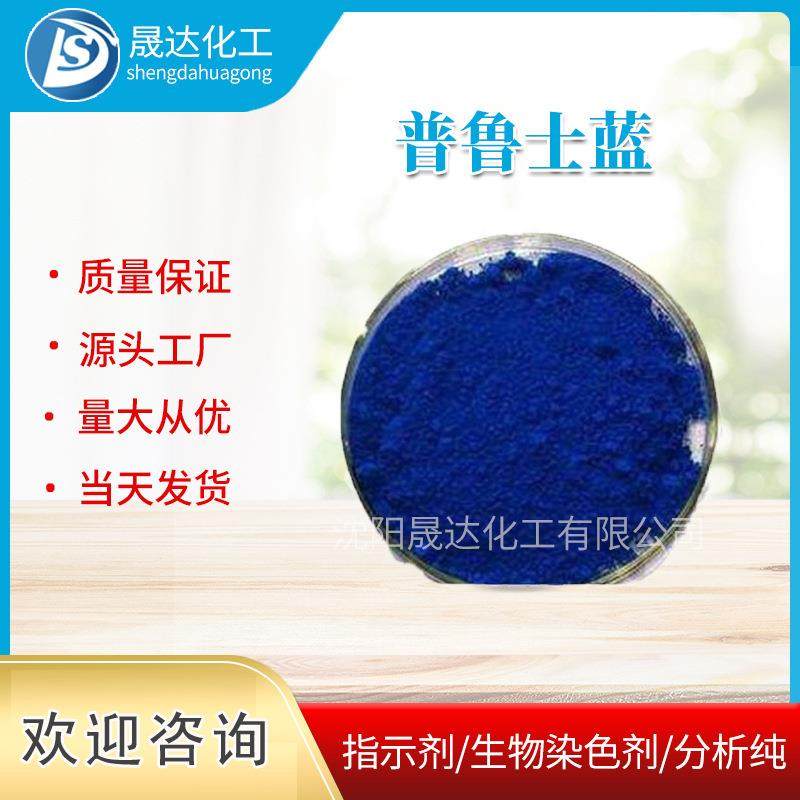 普鲁士蓝华兰生物染色剂现货供应