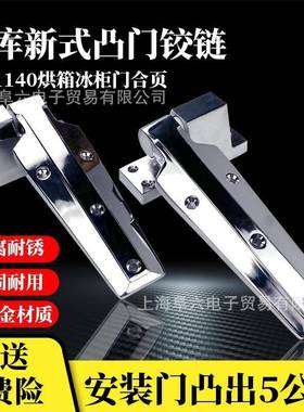 1140冷冻库凸门合页工业烘箱烤箱门铰链蒸箱电炉门折页冰柜门配件