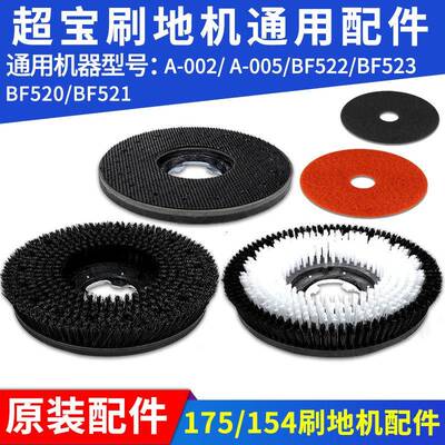 超宝A-002A005刷地机17寸洗地刷擦地刷地毯刷针座175154卡扣刷盘