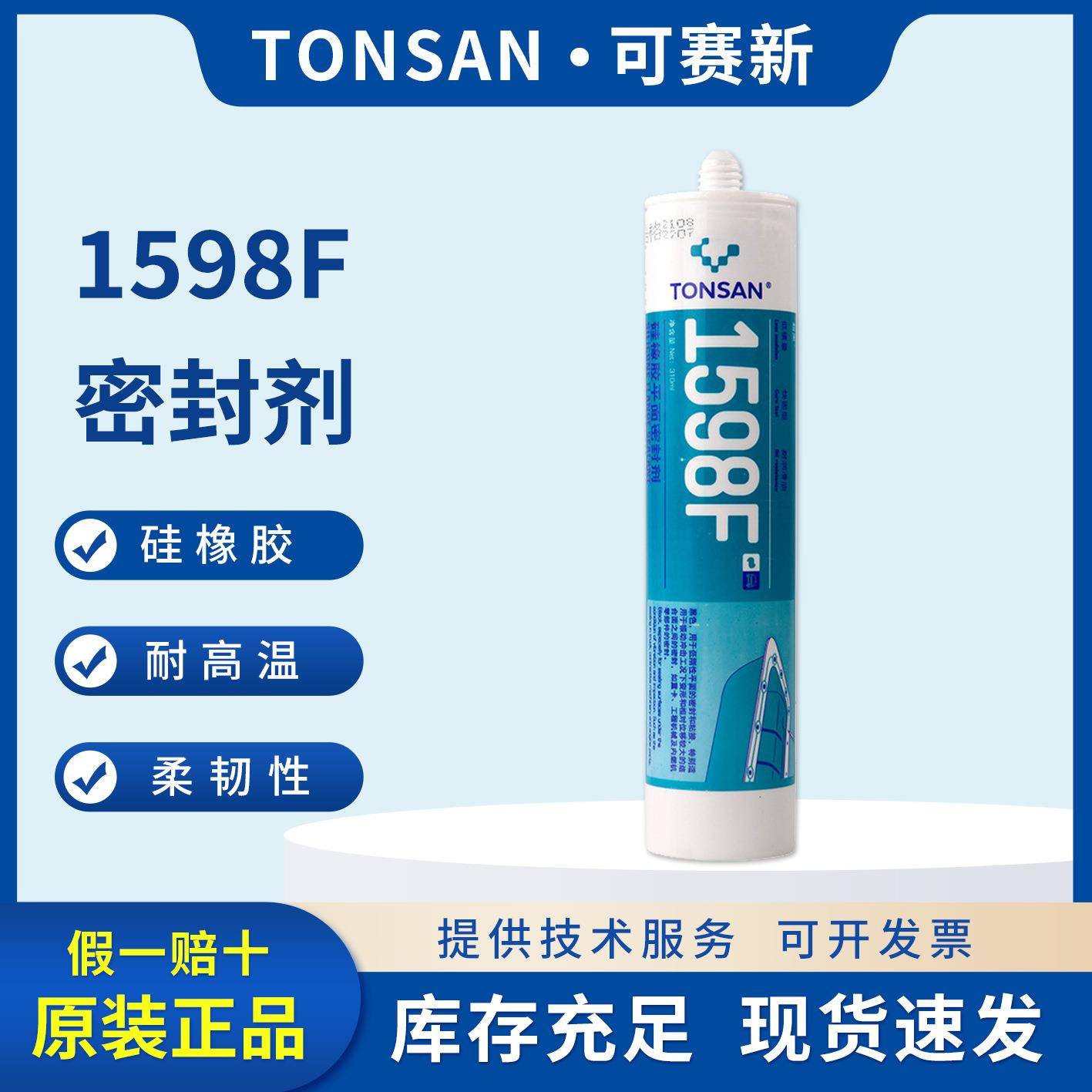 天山可赛新1598F硅橡平面密封剂310ML平面密封胶水防水衬垫