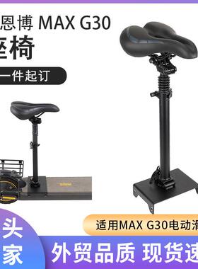 G30MAX可折叠滑板车座椅可调节免打孔双重减震