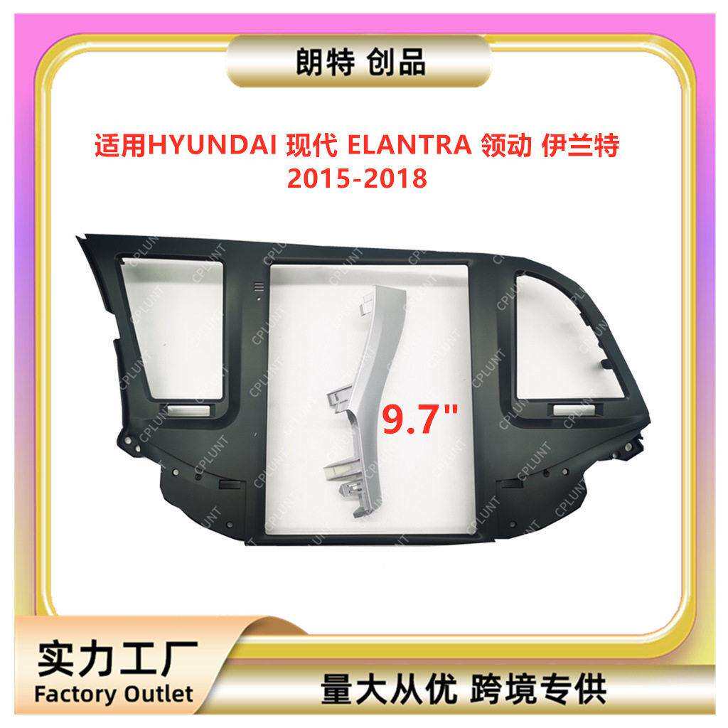 适用现ELANTRA领动伊兰特中控导航面框DVD改装面板百变套框架