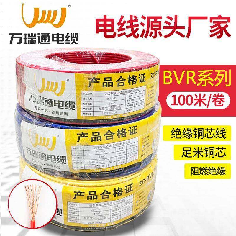 万瑞通电缆家用电线BVR1/1.5/2.5/4/6平方家装电线多股软线纯铜