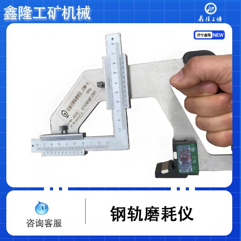 铁路钢轨磨耗仪数显机械JTMH-B机械式钢轨磨耗仪钢轨游标测量尺