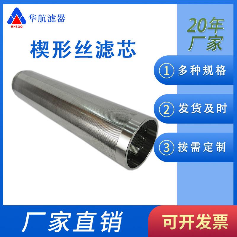 不锈钢楔形丝筛管工业用缠绕楔形丝滤芯自清洗过滤器滤芯