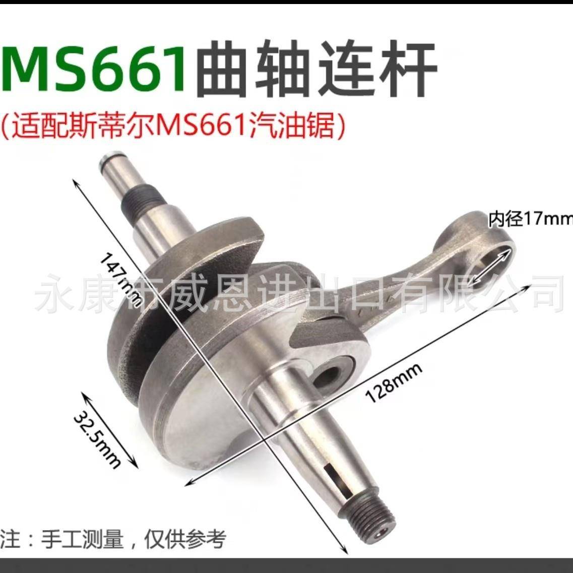 MS661油锯曲轴总成伐木锯曲轴连杆国产配件