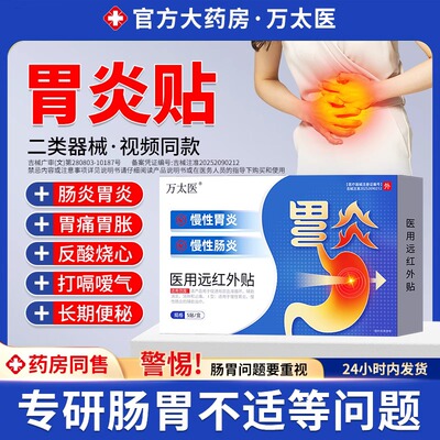 万太医胃炎贴慢性胃炎胃痛胃胀反酸烧心打嗝嗳气腹胀屁多慢性肠炎