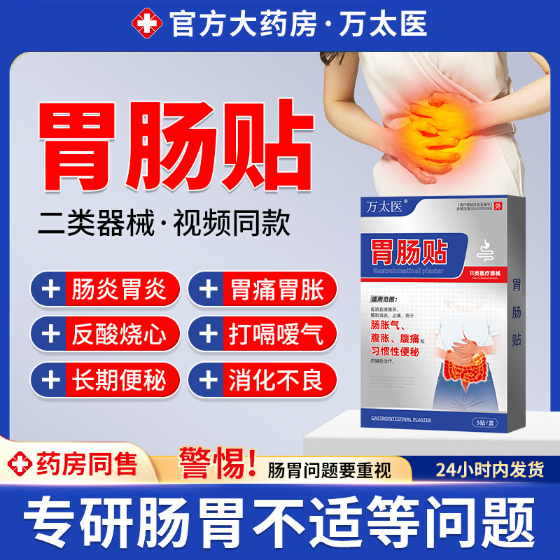 万太医胃肠贴胃痛胃胀不消化