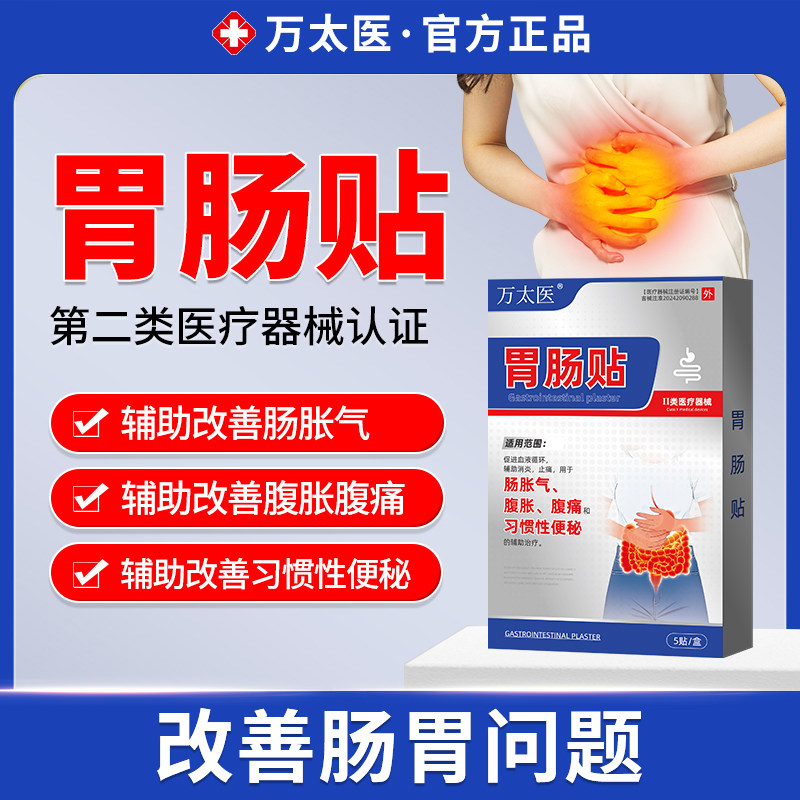 万太医胃肠贴胃痛胃胀不消化