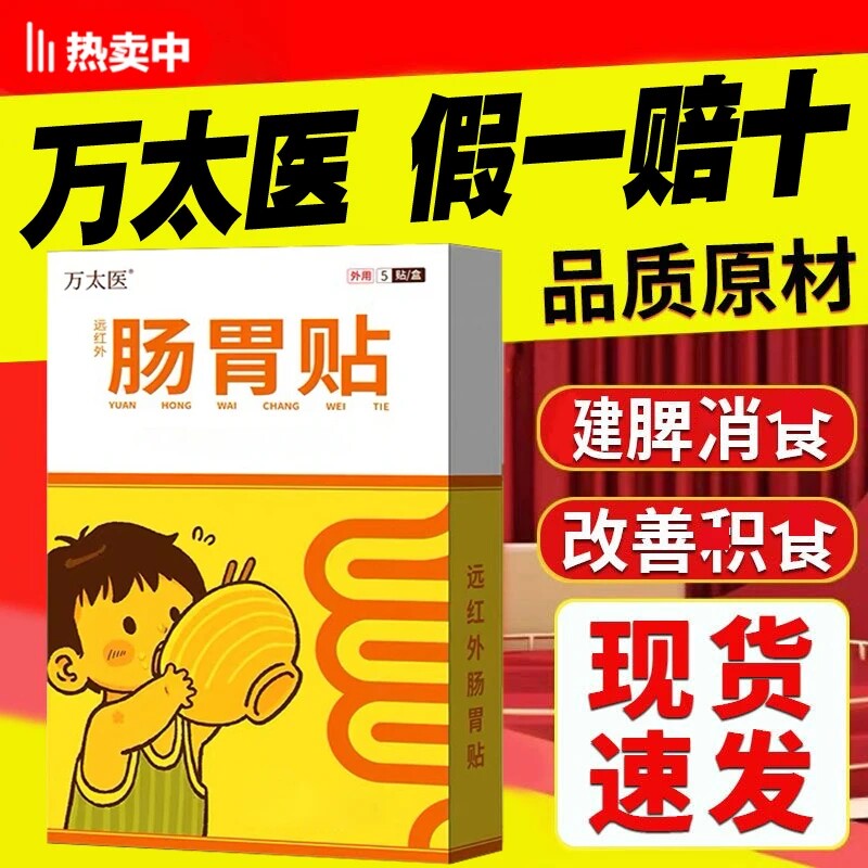 【万太医】远红外小儿健脾胃消积食肠胃贴婴幼儿童肚脐穴位保健贴