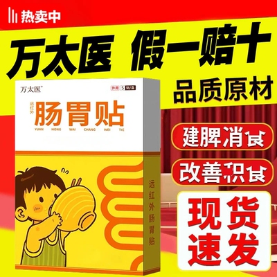 万太医健脾消食贴官方旗小儿舰店健脾胃肠贴婴幼儿童肚脐穴位保健