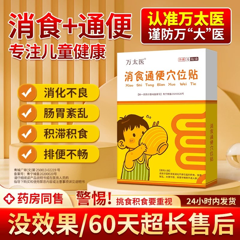 万太医健脾消食贴官方旗小儿舰店健脾胃肠贴婴幼儿童肚脐穴位保健