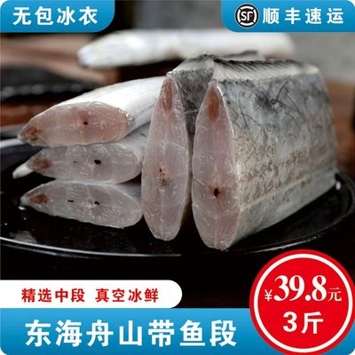 带鱼新鲜舟山冷冻刀鱼段中段特级东海小眼海鱼整箱5斤水产冰鲜