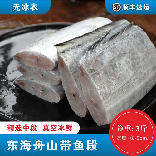 带鱼新鲜舟山冷冻刀鱼段中段特级东海小眼海鱼整箱5斤水产冰鲜