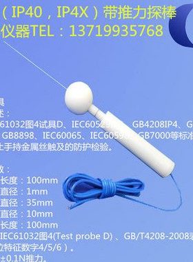 IEC61032试具D 图4 1mm试验探针 1 N推力试验探棒 IP4X试验探针