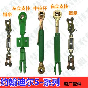 904 约翰迪尔5 854 804 1004拖拉机配件中拉杆杆立支柱限位链 950