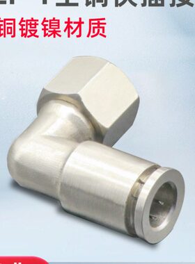 全铜镀镍内螺纹弯头PLF6/8-01/02/03/04快速快插气管接头90度直角