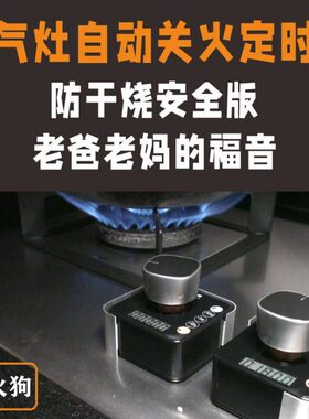 老爸老妈福音-安全版燃气灶防干烧锅自动关火器K180SH+隔热器GRQ