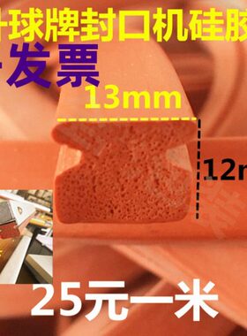 升球牌封口机硅上红色橡海绵发泡硅胶工形H形升球封口机压条胶条