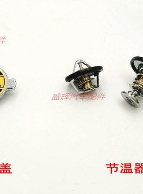 长安 神骐T10 T20 T30 F30 F50  睿行 M90 节温器 水箱盖