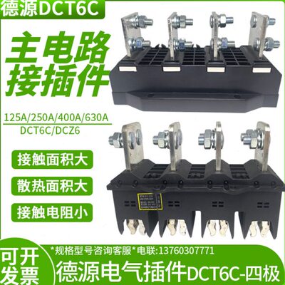 德源DCT6C-B-4 125A/250A/400A630A主电路抽屉柜动静插件DCZ6四极